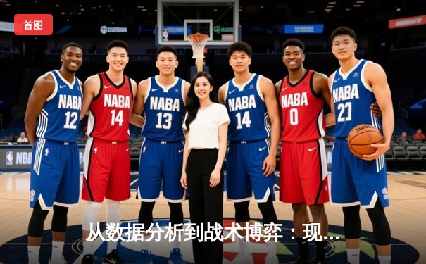 从数据分析到战术博弈：现代体育资讯如何重塑观赛体验
