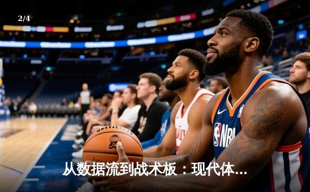从数据流到战术板：现代体育资讯如何重塑球迷的认知维度 - 2