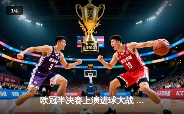 欧冠半决赛上演进球大战 皇马3-2逆转拜仁连续三年挺进决赛 - 3