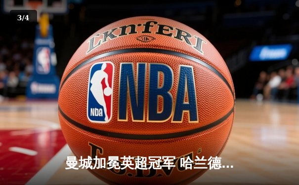 曼城加冕英超冠军 哈兰德独中两元刷新进球纪录 - 3