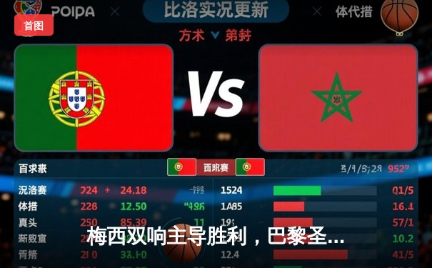 梅西双响主导胜利，巴黎圣日耳曼3-1逆转里昂登顶法甲积分榜