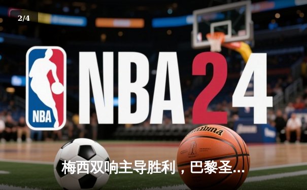 梅西双响主导胜利，巴黎圣日耳曼3-1逆转里昂登顶法甲积分榜 - 2