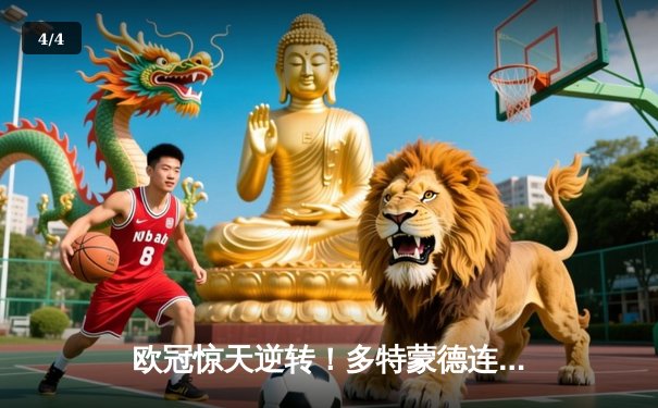 欧冠惊天逆转！多特蒙德连扳三球淘汰巴黎，桑乔闪耀全场 - 4