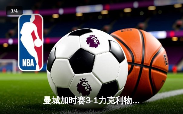 曼城加时赛3-1力克利物浦卫冕社区盾，哈兰德处子球+伤退引关注 - 3