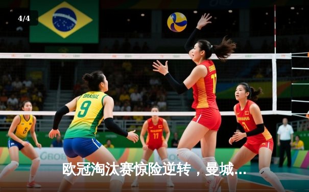 欧冠淘汰赛惊险逆转，曼城3-2力克皇马晋级四强 - 4