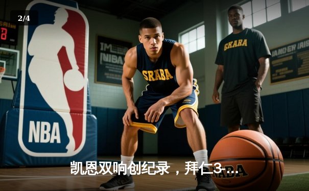 凯恩双响创纪录，拜仁3-1逆转多特蒙德赢下国家德比 - 2