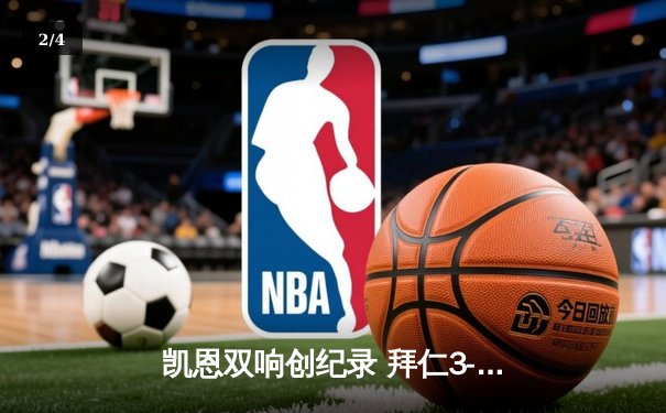 凯恩双响创纪录 拜仁3-2逆转莱比锡迎联赛三连胜 - 2