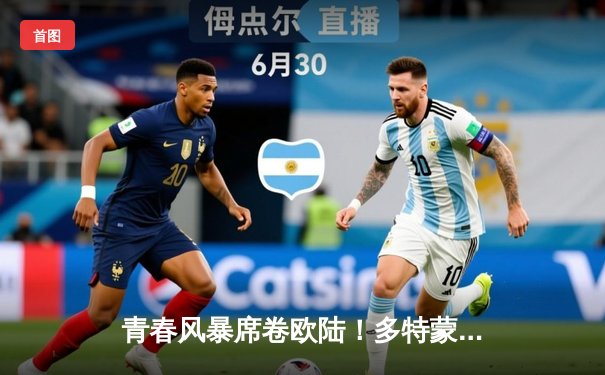 青春风暴席卷欧陆！多特蒙德3-1逆转AC米兰，17岁小将创欧冠最年轻进球纪录