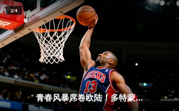 青春风暴席卷欧陆！多特蒙德3-1逆转AC米兰，17岁小将创欧冠最年轻进球纪录 - 2