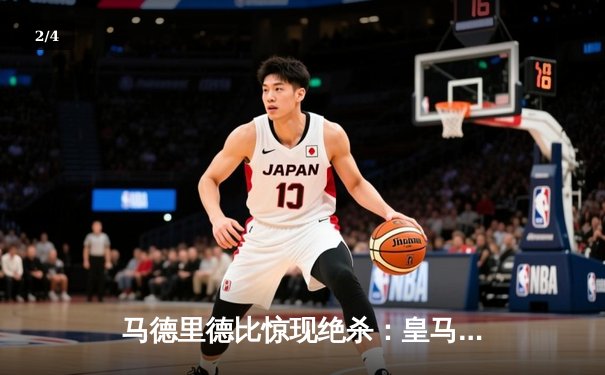 马德里德比惊现绝杀：皇马3-2逆转马竞，贝林厄姆补时建功 - 2