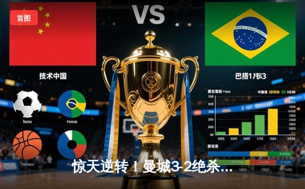 惊天逆转！曼城3-2绝杀维拉 五年四夺英超冠军