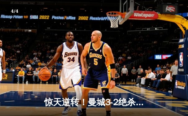 惊天逆转！曼城3-2绝杀维拉 五年四夺英超冠军 - 4