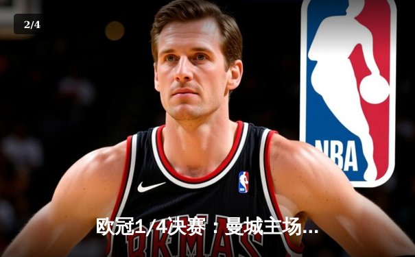 欧冠1/4决赛：曼城主场3-3战平皇马，德布劳内世界波救主，哈兰德哑火 - 2