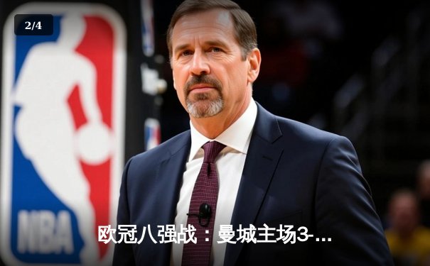 欧冠八强战：曼城主场3-1力克皇马，哈兰德双响闪耀伊蒂哈德 - 2