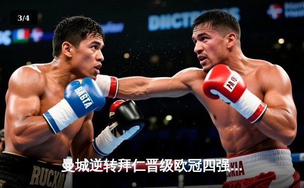 曼城逆转拜仁晋级欧冠四强，哈兰德双响锁定胜局 - 3