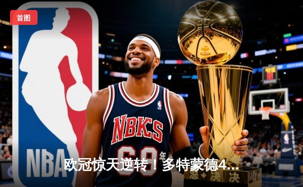 欧冠惊天逆转！多特蒙德4-2马竞总分5-4晋级四强，萨比策传射建功