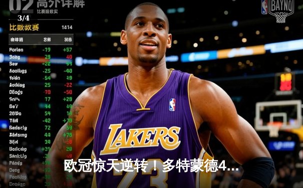 欧冠惊天逆转！多特蒙德4-2马竞总分5-4晋级四强，萨比策传射建功 - 3