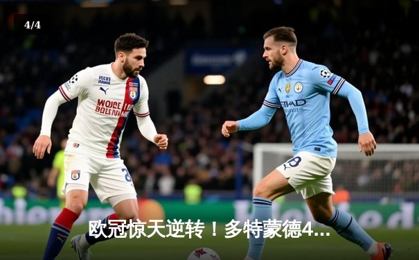 欧冠惊天逆转！多特蒙德4-2马竞总分5-4晋级四强，萨比策传射建功 - 4