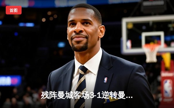 残阵曼城客场3-1逆转曼联，哈兰德失点后双响，福登世界波锁定胜局