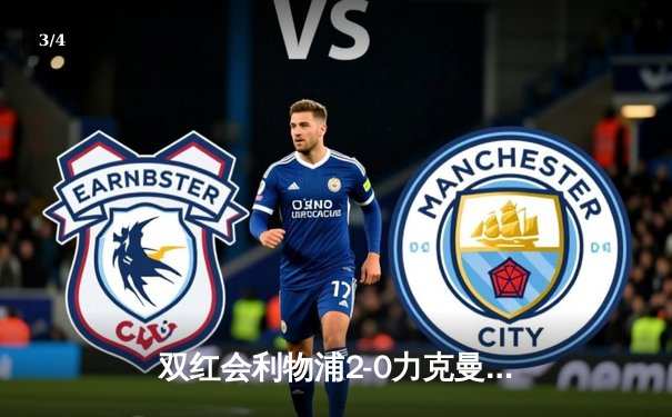 双红会利物浦2-0力克曼联，萨拉赫破门锁定胜局 - 3