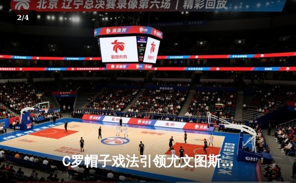 C罗帽子戏法引领尤文图斯3-1逆转那不勒斯，意甲争冠悬念再起 - 2