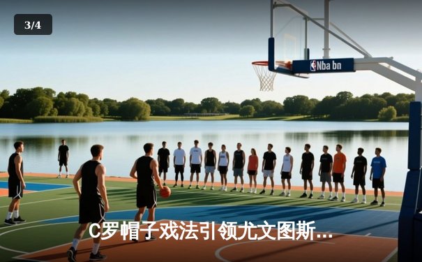 C罗帽子戏法引领尤文图斯3-1逆转那不勒斯，意甲争冠悬念再起 - 3