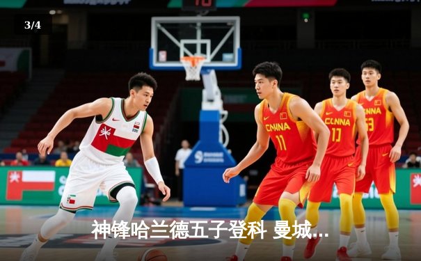 神锋哈兰德五子登科 曼城6-2狂胜卢顿晋级足总杯八强 - 3