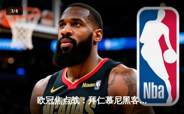 欧冠焦点战：拜仁慕尼黑客场3-1击败阿森纳，凯恩梅开二度锁定胜局 - 3