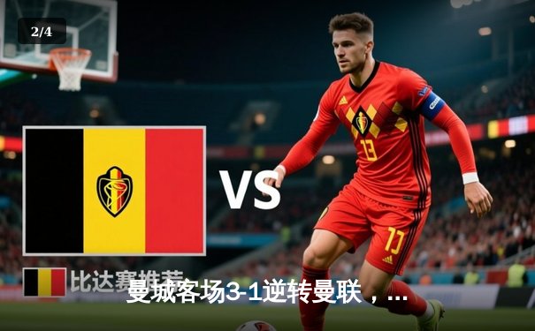 曼城客场3-1逆转曼联，哈兰德双响领跑射手榜 - 2