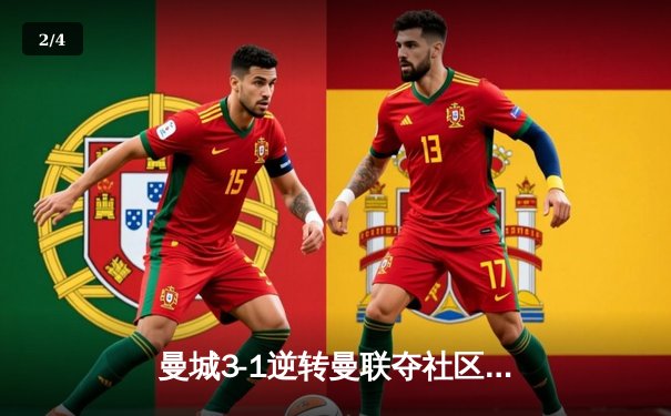 曼城3-1逆转曼联夺社区盾，哈兰德双响宣告王者归来 - 2