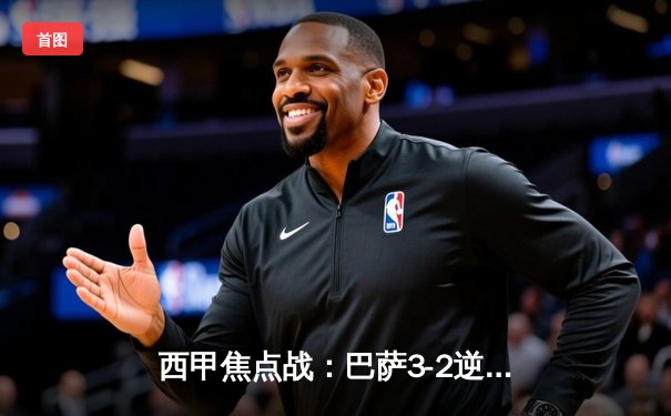 西甲焦点战：巴萨3-2逆转皇马，莱万双响导演国家德比胜利