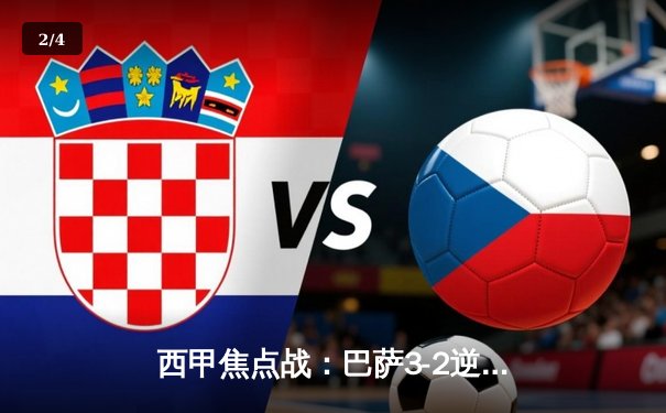 西甲焦点战：巴萨3-2逆转皇马，莱万双响导演国家德比胜利 - 2