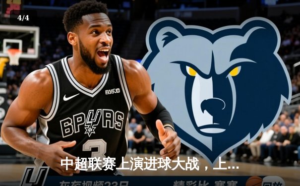 中超联赛上演进球大战，上海海港5-3力克山东泰山，武磊双响领跑射手榜 - 4