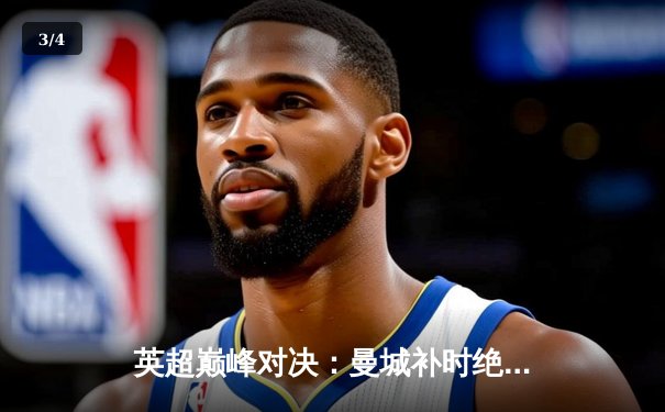 英超巅峰对决：曼城补时绝杀热刺，哈兰德双响锁定关键三分 - 3