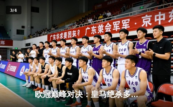 欧冠巅峰对决：皇马绝杀多特蒙德，第15次加冕欧洲之王 - 3