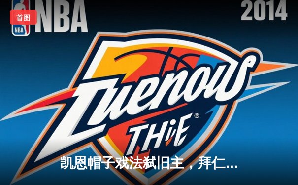 凯恩帽子戏法弑旧主，拜仁4-0横扫热刺锁定欧冠小组头名