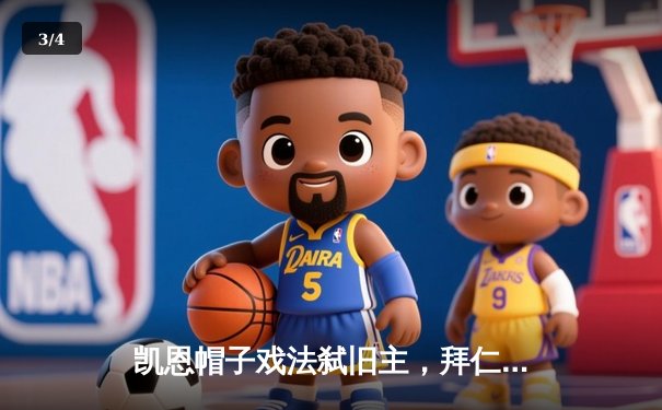 凯恩帽子戏法弑旧主，拜仁4-0横扫热刺锁定欧冠小组头名 - 3