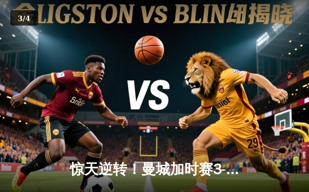 惊天逆转！曼城加时赛3-2力克拜仁 德布劳内传射建功 - 3