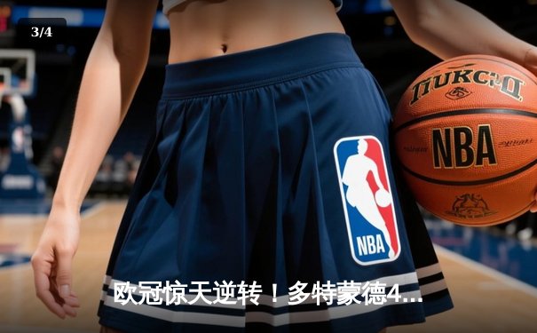 欧冠惊天逆转！多特蒙德4-2马竞总分5-4晋级四强 - 3