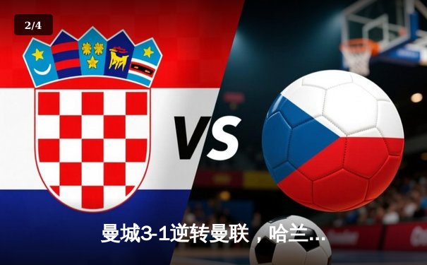 曼城3-1逆转曼联，哈兰德双响锁定英超三连冠 - 2