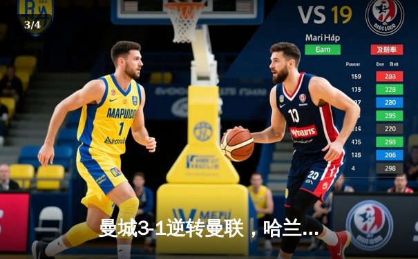 曼城3-1逆转曼联，哈兰德双响锁定英超三连冠 - 3