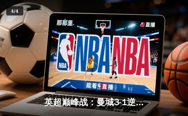 英超巅峰战：曼城3-1逆转曼联，哈兰德双响锁定胜局 - 4