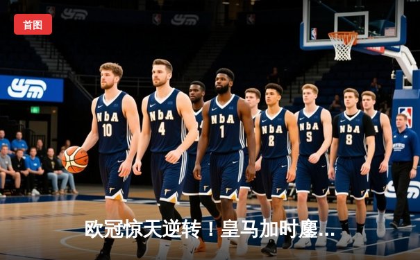 欧冠惊天逆转！皇马加时鏖战3-2淘汰曼城，本泽马点射定乾坤