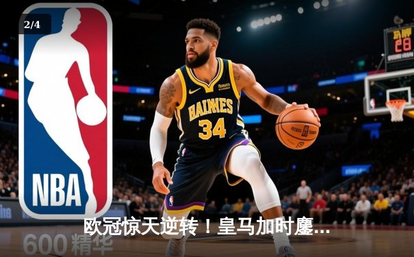 欧冠惊天逆转！皇马加时鏖战3-2淘汰曼城，本泽马点射定乾坤 - 2