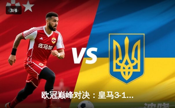 欧冠巅峰对决：皇马3-1逆转多特蒙德，维尼修斯传射建功捧起第15冠 - 3