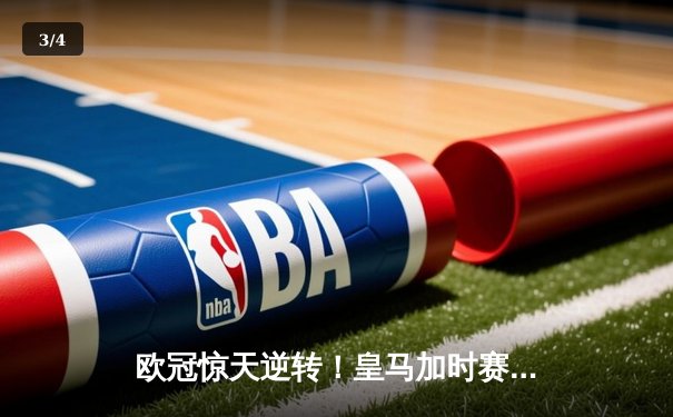 欧冠惊天逆转！皇马加时赛3-1力克曼城，本泽马点射定乾坤 - 3