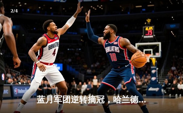 蓝月军团逆转摘冠，哈兰德双响奠定胜局 - 2