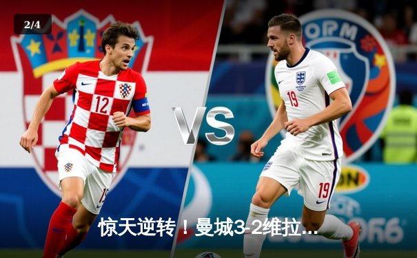 惊天逆转！曼城3-2维拉力压利物浦 五年四夺英超桂冠 - 2