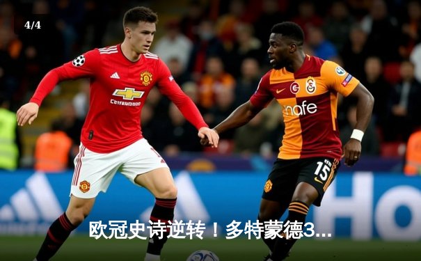 欧冠史诗逆转！多特蒙德3-2绝杀马竞晋级四强，萨比策传射建功 - 4