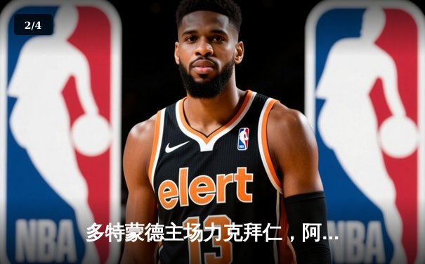 多特蒙德主场力克拜仁，阿德耶米传射建功，德甲争冠悬念再起 - 2